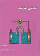 پاورپوینت خلاصه کتاب شیمی فیزیک 2 دکتر حسين آقايی